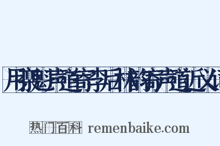 用栾魁声道寄李后林韵寄声道近义词是什么意思的图片